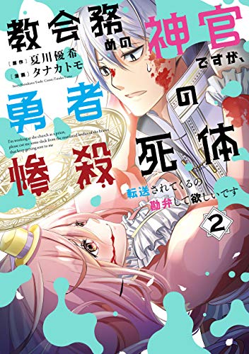 楽天 無料電子書籍 教会務めの神官ですが、勇者の惨殺死体転送されてくるの勘弁して欲しい バイ