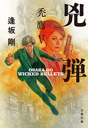 兇弾 禿鷹Ⅴ (文春文庫)