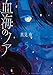 血海のノア【電子限定カラーイラスト集付き】 (5) (バンブーコミックス)