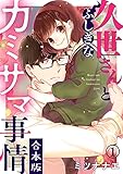 久世さんとふしぎなカミサマ事情【合本版】(1) (コイパレ)