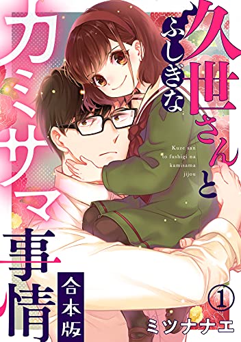 久世さんとふしぎなカミサマ事情【合本版】(1) (コイパレ)