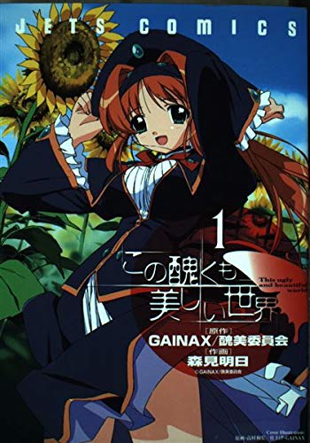 この醜くも美しい世界