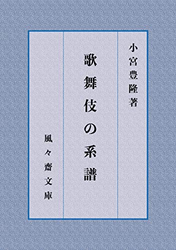 歌舞伎の系譜 (風々齋文庫)