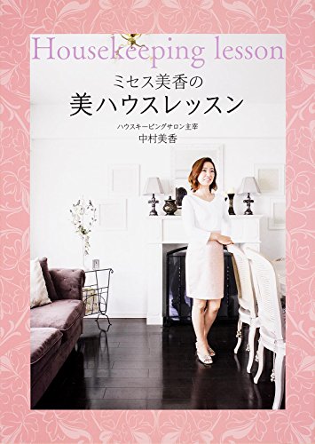 ミセス美香の美ハウスレッスン