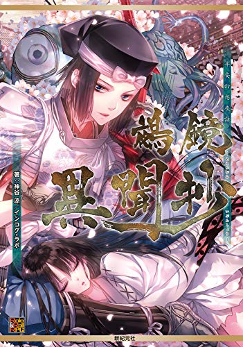 キンドル 無料電子書籍 平安幻想夜話 鵺鏡サプリメント 鵺鏡異聞抄 (Role&Roll RPG) バイ