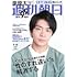 「週刊朝日 2021年9/10号【表紙：岸優太】[雑誌]」