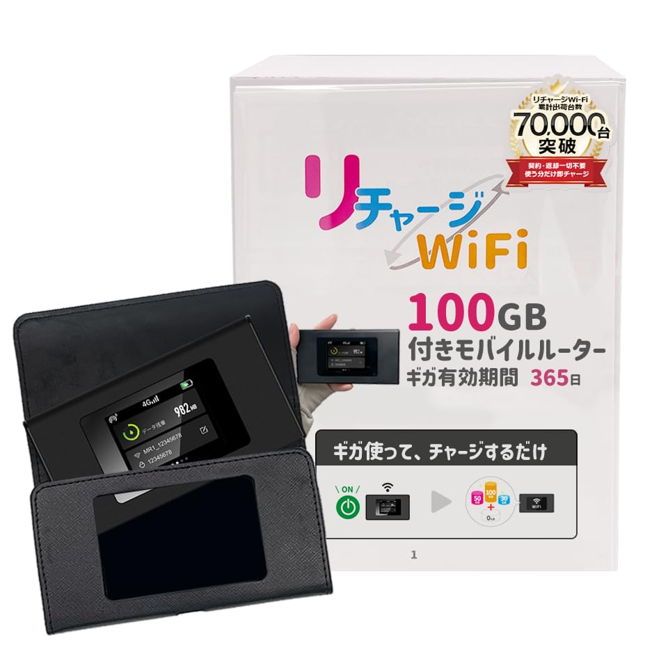 100ギガデータ付きモバイルルーター【リチャージWiFi】｜スマート 