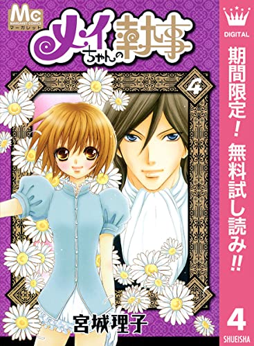 メイちゃんの執事【期間限定無料】 4 (マーガレットコミックスDIGITAL)