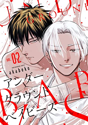 アンダーグラウンドベイビーズ #2