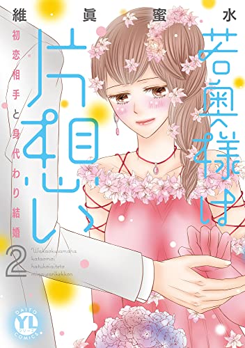 若奥様は片想い【単行本版】2～初恋相手と身代わり結婚～【電子版限定特典付】 若奥様は片想い【単行本版】～初恋相手と身代わり結婚～ (素敵なロマンス)