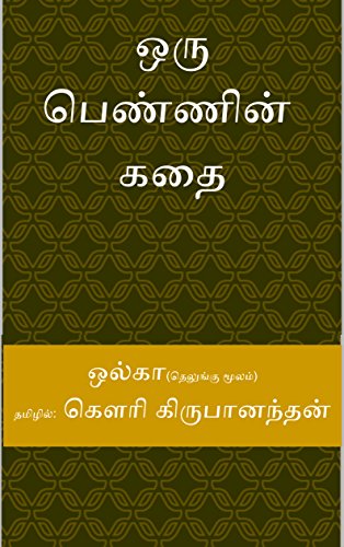ஒரு பெண்ணின் கதை (Tamil Edition) eBook ...