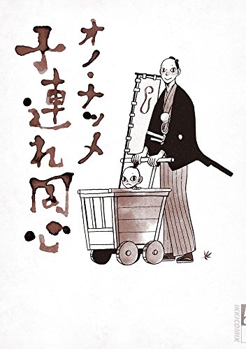 『子連れ同心』1巻