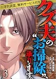 クズ夫の“お掃除”、承ります。※浮気調査、無料サービス付き 3巻 (The mar)