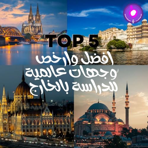 افضل وارخص وجهات عالمية للدراسة بالخارج cover art