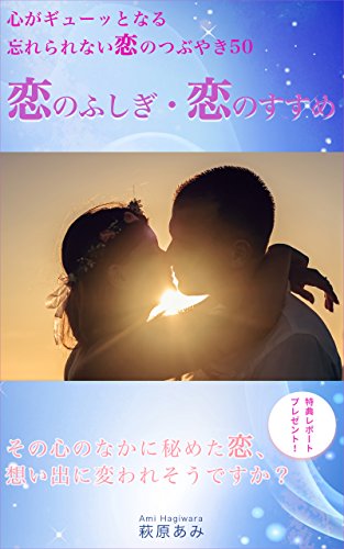キンドル 無料電子書籍 恋のふしぎ・恋のすすめ: 心がギューッとなる忘れられない恋のつぶやき50 バイ