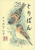 とりぱん(28)