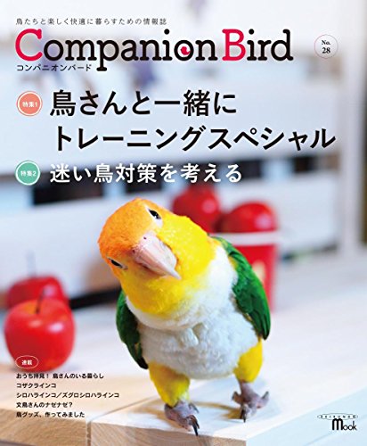コンパニオンバード No.28: 鳥たちと楽しく快適に暮らすための情報誌 (SEIBUNDO Mook)