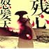 残心(初回限定盤)