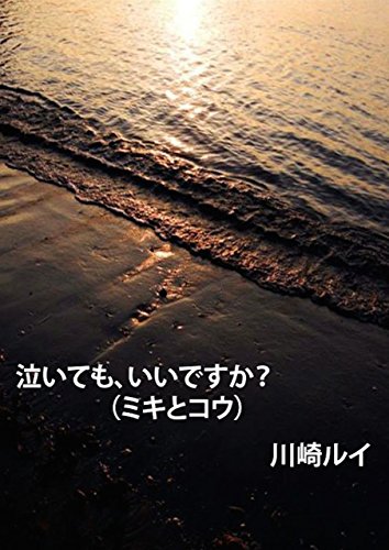 Can I Cry Miki And Kou Japanese Edition Kindle Edition By Rui Kawasaki Literature Fiction Kindle Ebooks Amazon Com Can I Cry Miki And Kou Japanese Edition Kindle Edition By Rui Kawasaki Literature Fiction Kindle Ebooks Amazon Com