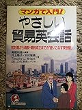 マンガで入門!やさしい貿易英会話 初対面から商談、契約成立までの「使いこなす英会話」 (KOU BUSINESS)