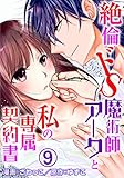 絶倫ドS魔術師アークと私の専属契約書 9 (恋愛宣言)