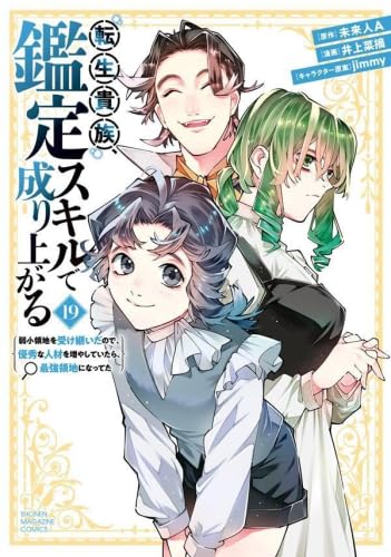 As a Reincarnated Aristocrat, I’ll Use My Appraisal Skill to Rise in the World (転生貴族、鑑定スキルで成り上がる)