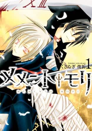 メメント†モリ