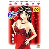 ［カラー版］ふたりエッチ 53 (ヤングアニマルコミックス)