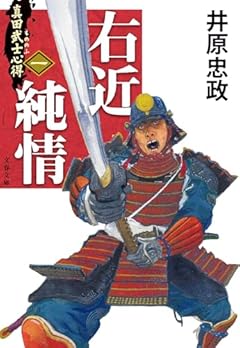 真田武士心得〈一〉 右近純情 (文春文庫 い 114-1)