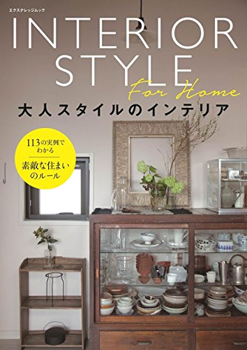 大人スタイルのインテリア (エクスナレッジムック)