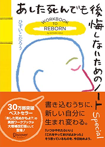 【Amazon.co.jp 限定】【限定生産「スペシャルお守りカード」付】 あした死んでも後悔しないためのノート Special 大増補改訂版
