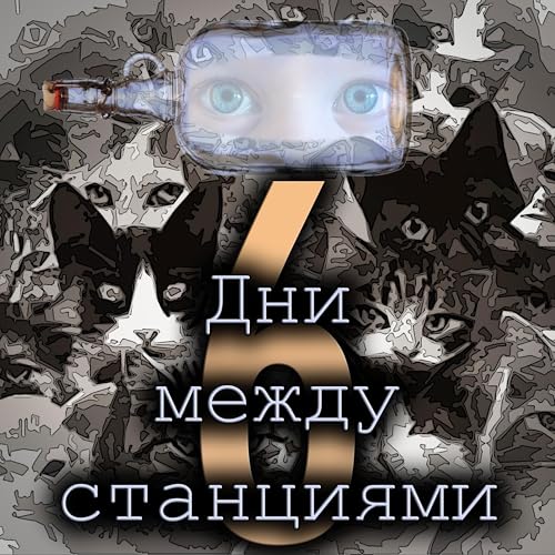 Стив Эриксон - Дни между станциями (отрывок - 6)