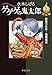 決定版-ゲゲゲの鬼太郎７-妖怪万年竹・煙羅煙羅 (中公文庫 Cみ 1-25)