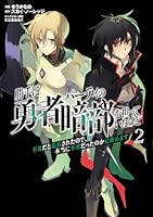 勝手に勇者パーティの暗部を担っていたけど不要だと追放されたので、本当に不要だったのか見極めます（2）