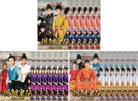 明朝皇伝 大王への道 全20枚 第1話〜第40話 最終 レンタル落ち 全巻セット 中古 DVD 海外ドラマ 明朝皇伝 ~大王への道~｜最新の映画・ドラマ・アニメを見るなら