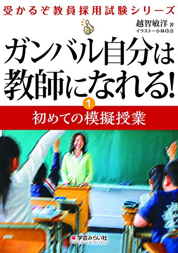 無料電子書籍 pdf ガンバル自分は教師になれる! 初めての模擬授業 (受かるぞ教員採用試験シ バイ