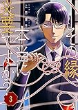 その縁、本当に必要ですか?3 (コミックアウル)
