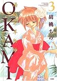  OKAMI 3 (アクションコミックス)