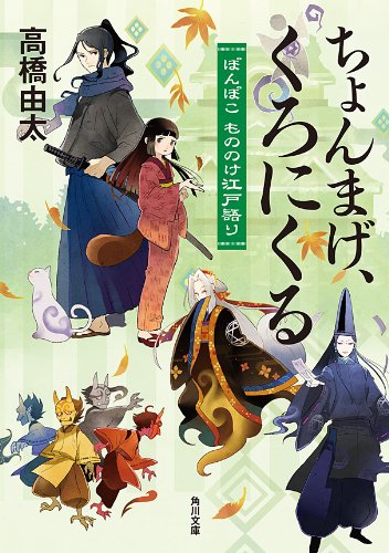 無料電子書籍 pdf ちょんまげ、くろにくる ぽんぽこ もののけ江戸語り 「ぽんぽこ」シリ バイ