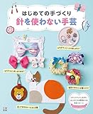 はじめての手づくり 針を使わない手芸
