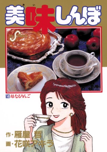 Amazon.co.jp: 美味しんぼ（14） (ビッグコミックス) eBook : 花咲 