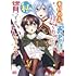 トモエキコ,花果唯「本物の方の勇者様が捨てられていたので私が貰ってもいいですか?(1)」