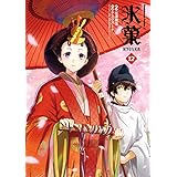 氷菓(12) (角川コミックス・エース)