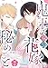 鬼王と奉公花嫁の秘めごと（２） (GANMA!)