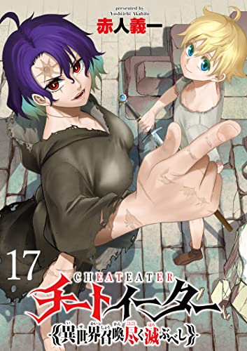 チートイーター異世界召喚尽く滅ぶべし ストーリアダッシュ連載版 第17話