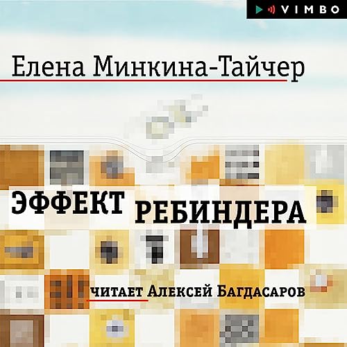 Эффект Ребиндера (Audio Download): Елена Минкина-Тайчер, Алексей.