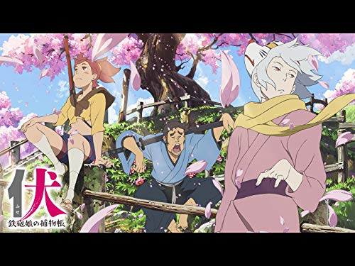 伏 鉄砲娘の捕物帳