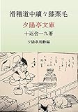 滑稽道中続々膝栗毛: 膝栗毛全集十一 (夕陽亭文庫)