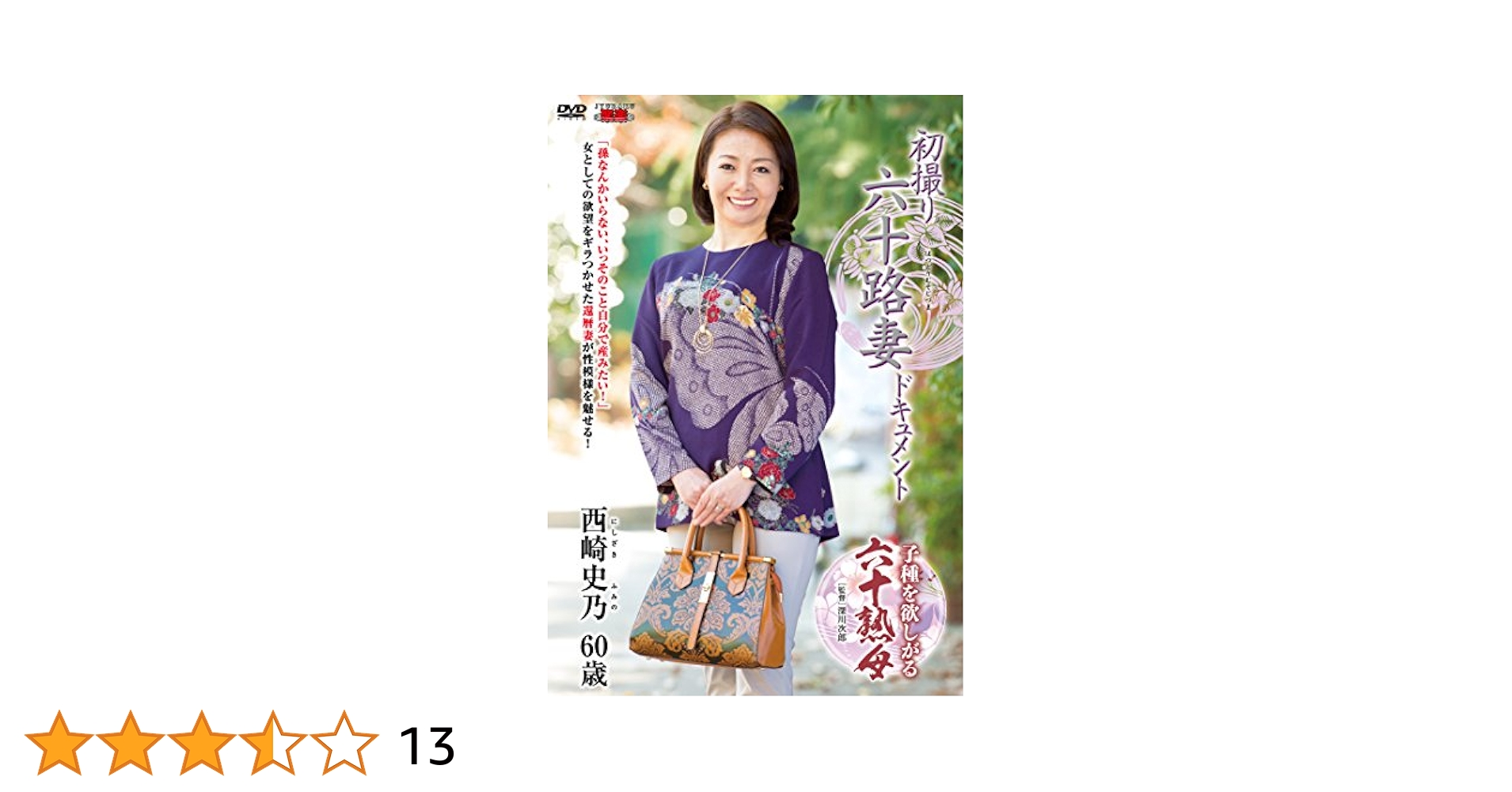 初撮り五十路妻、六十路妻 Amazon.co.jp: 初撮り六十路妻ドキュメント 西崎史乃 センタービレッジ [DVD] : 西崎史乃, 深川次郎: PCソフト