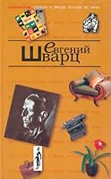 Шварц. Антология Сатиры и Юмора. Том 4 5699127461 Book Cover